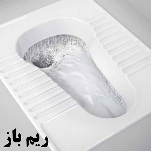 توالت زمینی نیلوفر 18 ریم باز گلسار توالت زمینی نیلوفر 18 ریم باز گلسار